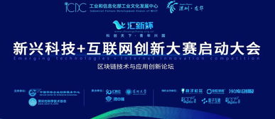匯新杯互聯(lián)網(wǎng)創(chuàng)新大賽啟動，區(qū)塊鏈高峰論壇引領(lǐng)科技新浪潮
