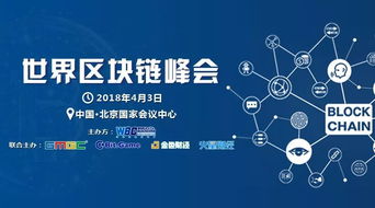 2018世界區塊鏈峰會 技術驅動未來，北京共話新篇章
