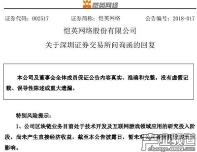 愷英網(wǎng)絡回應證交所問詢 區(qū)塊鏈項目下半年推出，互聯(lián)網(wǎng)區(qū)塊鏈技術研究開發(fā)服務